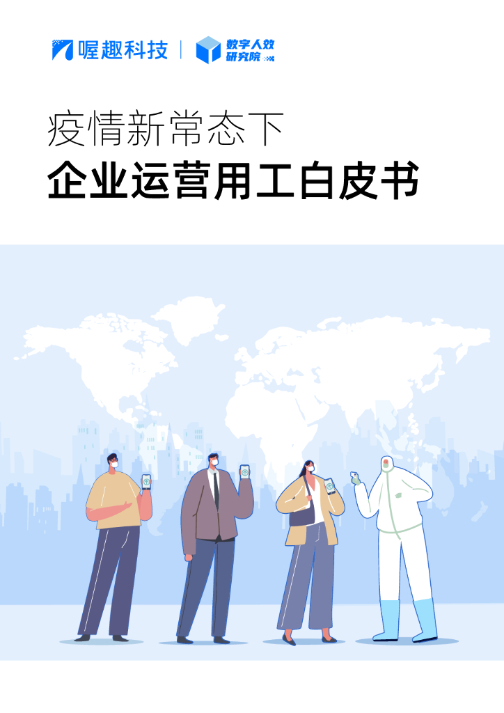喔趣科技：疫情新常态下企业运营用工白皮书