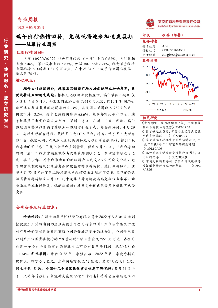 东亚前海证券：社服行业周报：端午出行热情回补，免税或将迎来加速发展期