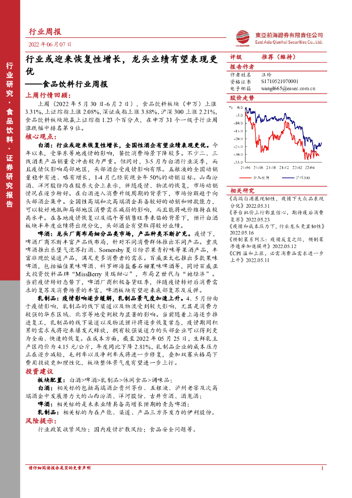 东亚前海证券：食品饮料行业周报：行业或迎来恢复性增长，龙头业绩有望表现更优