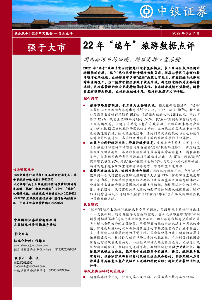 中银证券：社会服务22年“端午”旅游数据点评：国内旅游市场回暖，跨省游按下复苏键