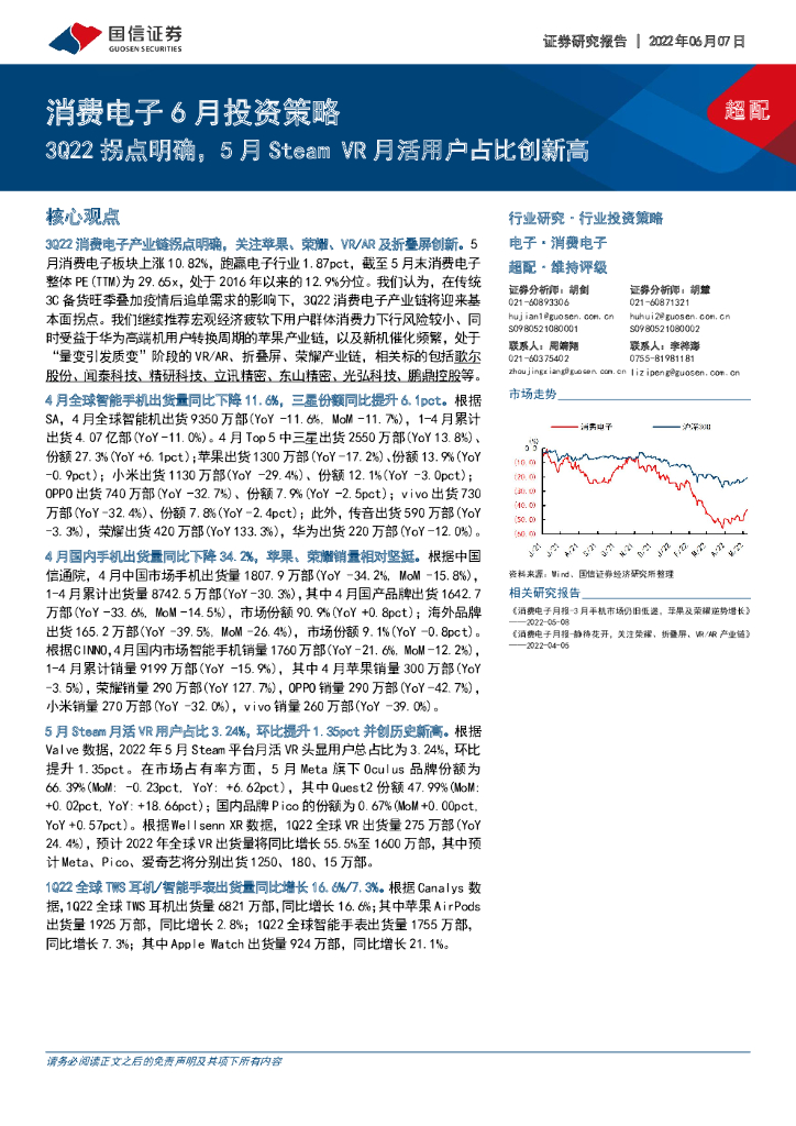 国信证券：消费电子6月投资策略：3Q22拐点明确，5月Steam VR月活用户占比创新高