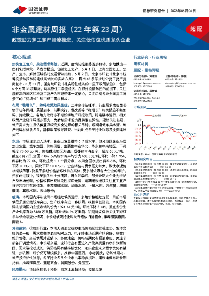 国信证券：非金属建材周报（22年第23周）：政策助力复工复产加速推进，关注低估值优质龙头企业