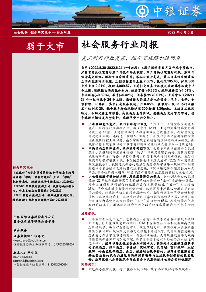 中银证券：社会服务行业周报：复工利好行业复苏，端午节旅游加速回春