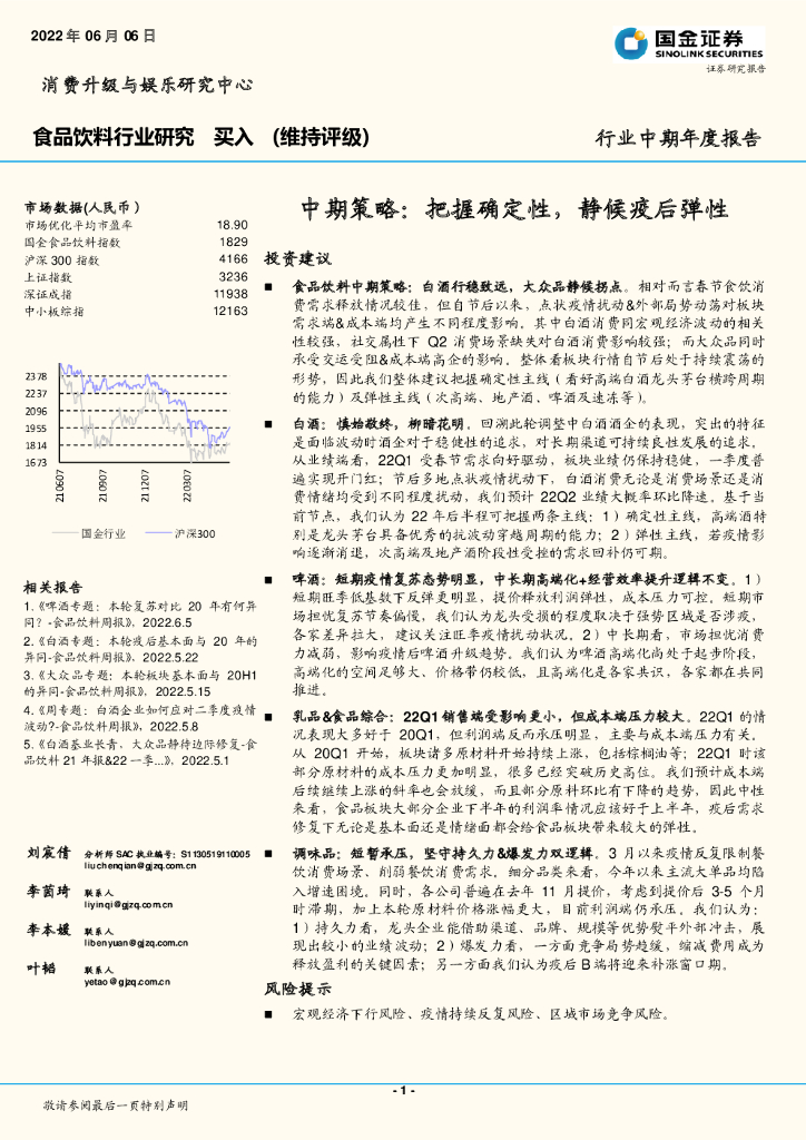 国金证券：食品饮料行业中期策略：把握确定性，静候疫后弹性
