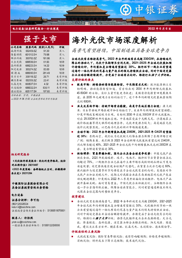 中银证券：海外光伏市场深度解析：高景气有望持续，中国制造业具备全球竞争力 海报