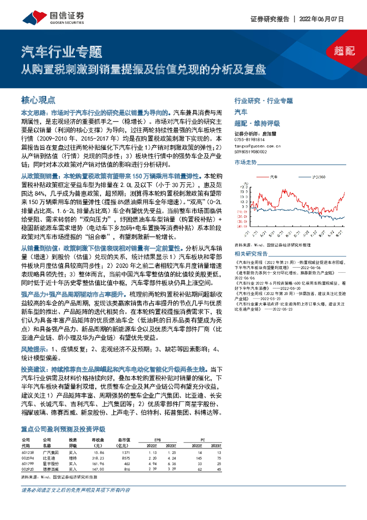 国信证券：汽车行业专题：从购置税刺激到销量提振及估值兑现的分析及复盘