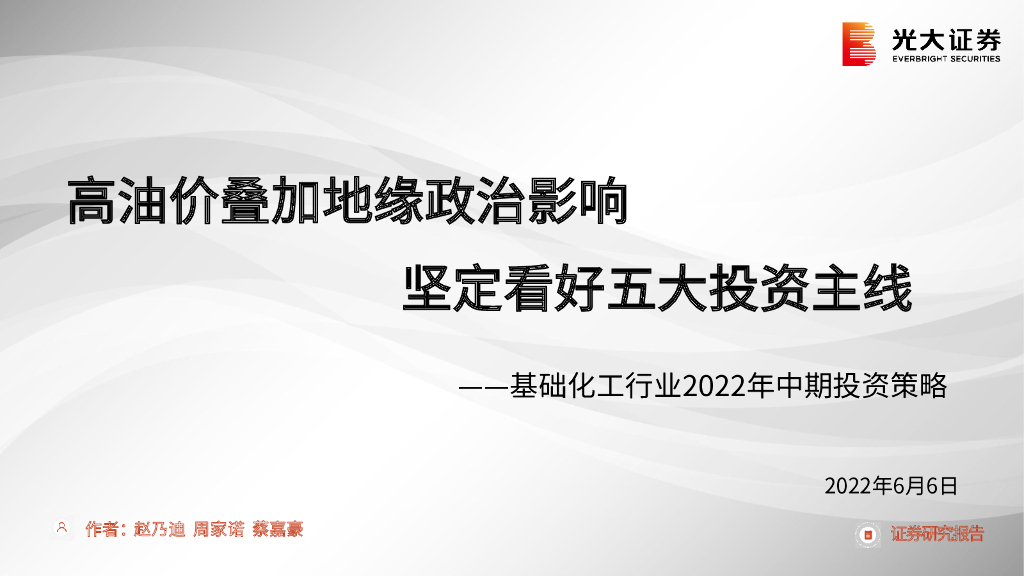 光大证券：基础化工行业2022年中期投资策略：高油价叠加地缘政治影响 坚定看好五大投资主线 海报