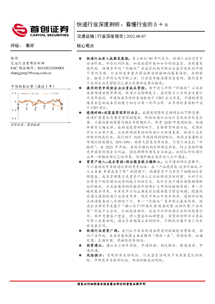 首创证券：<em>快递</em>行业深度剖析：看懂行业的β＋α 海报