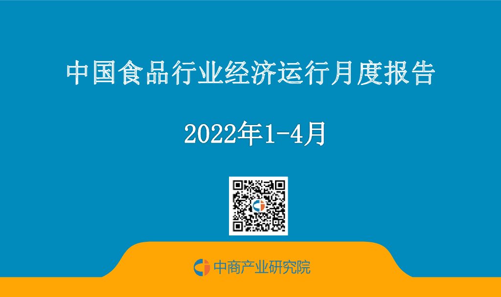 中商产业研究院：中国食品行业经济运行月度报告（2022年1-4月）