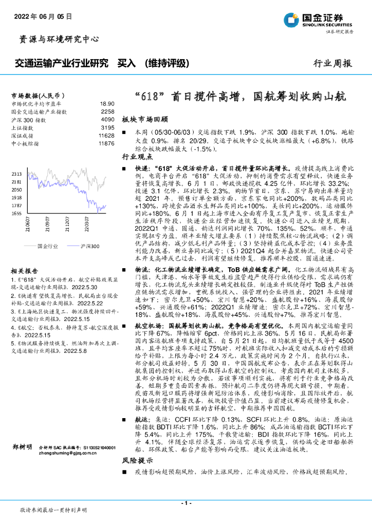 国金证券：交通运输产业行业研究：“618”首日揽件高增，国航筹划收购山航