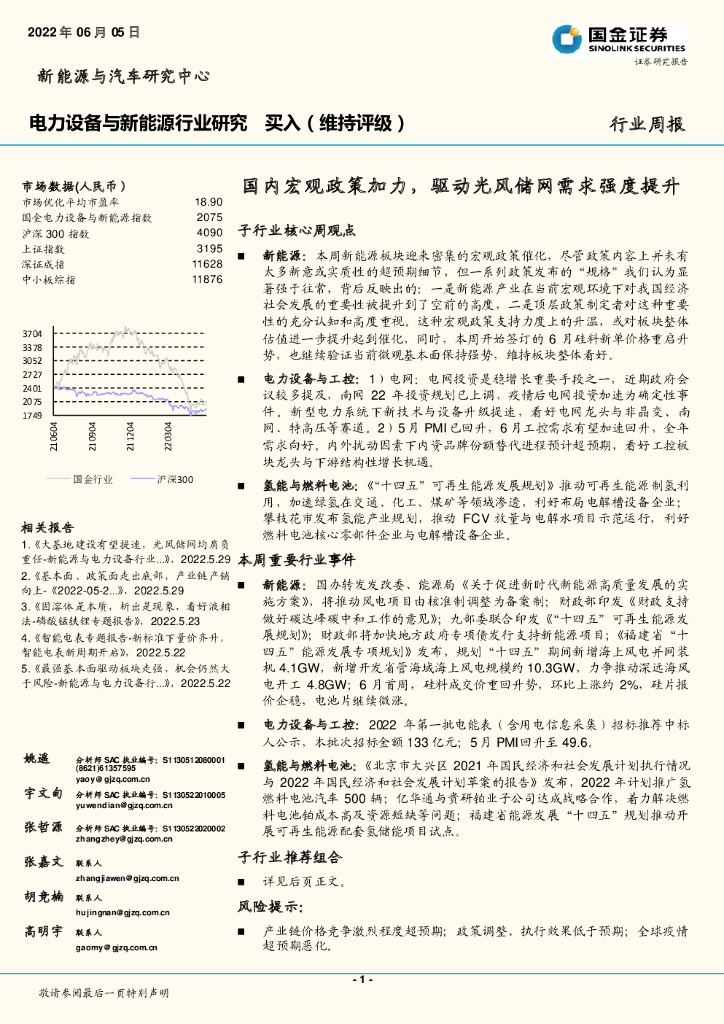 国金证券：电力设备与新能源行业研究：国内宏观政策加力，驱动光风储网需求强度提升 海报