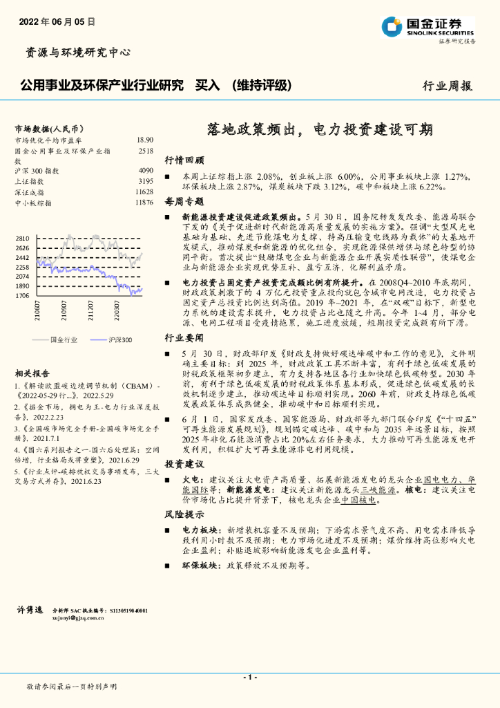 国金证券：公用事业及环保产业行业研究：落地政策频出，电力投资建设可期