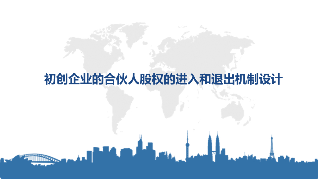 初创公司的合伙人股权的进入和退出机制设计
