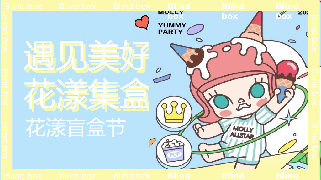 2021商业广场花漾盲盒节活动策划方案