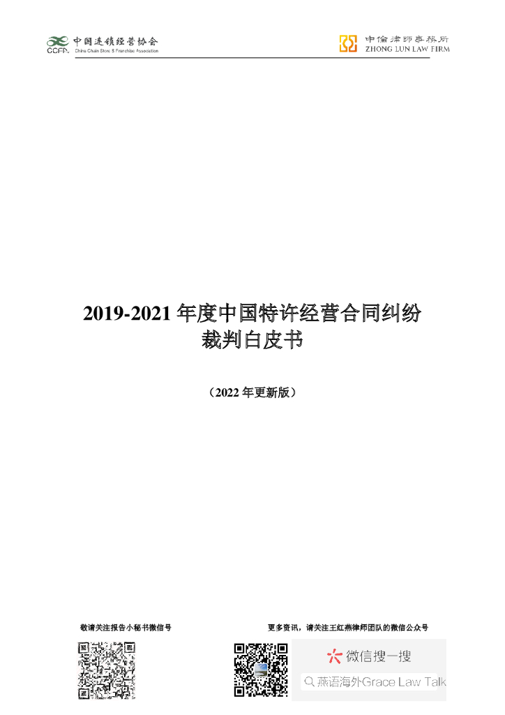 CCFA：2021年度中国特许经营合同纠纷裁判白皮书