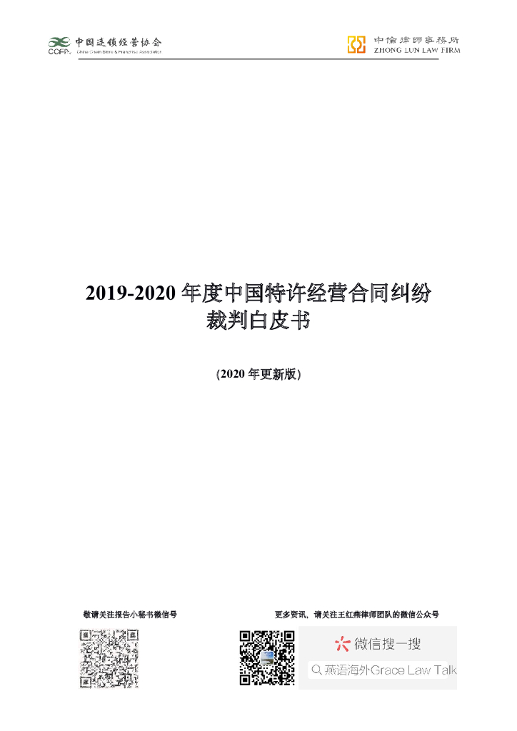 CCFA：2019-2020年度中国特许经营合同纠纷裁判白皮书