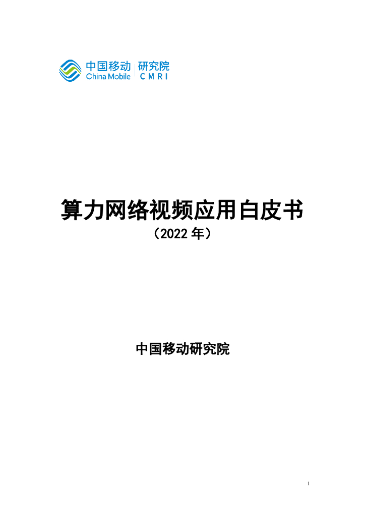 中移智库：算力网络视频应用白皮书（2022年）