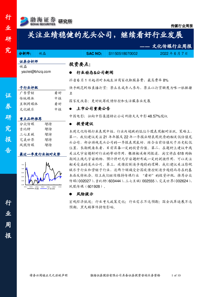 渤海证券：文化传媒行业周报：关注业绩稳健的龙头公司，继续看好行业发展