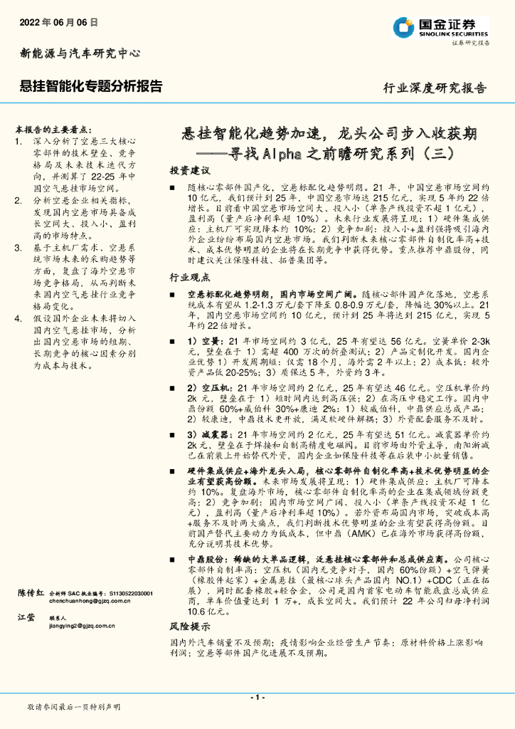 国金证券：悬挂智能化专题分析报告：寻找Alpha之前瞻研究系列（三）：悬挂智能化趋势加速，龙头公司步入收获期