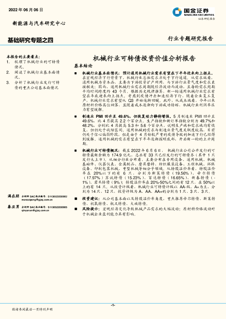国金证券：机械行业可转债投资价值分析报告