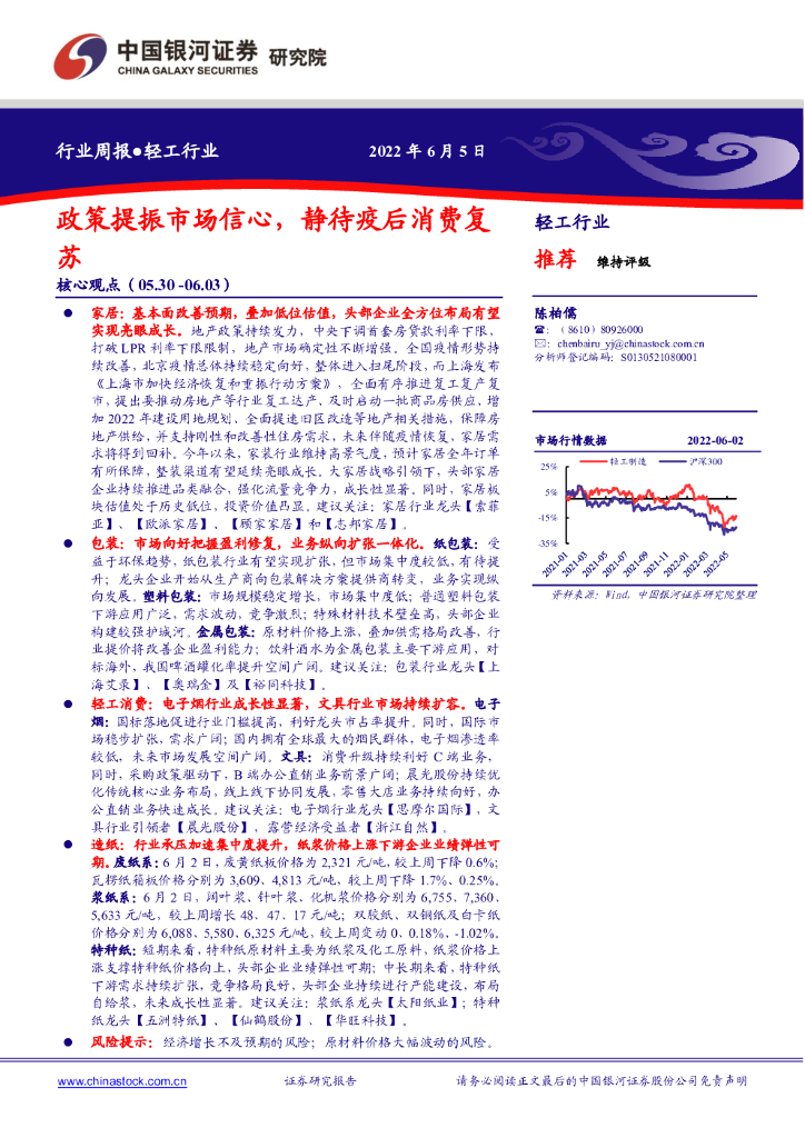 中国银河：轻工行业周报：政策提振市场信心，静待疫后消费复苏