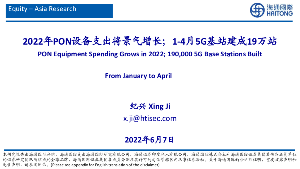 海通国际：通信：2022年PON设备支出将景气增长；1-4月5G基站建成19万站