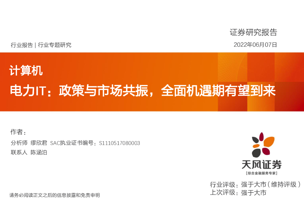 天风证券：计算机行业专题研究：电力IT：政策与市场共振，全面机遇期有望到来 海报