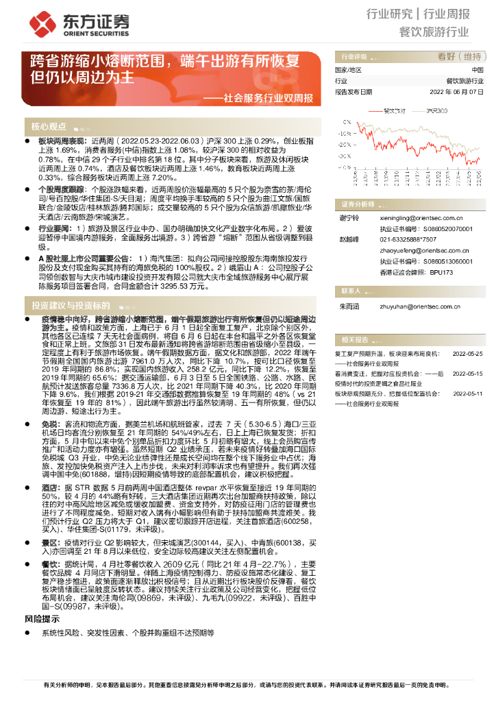 东方证券：社会服务行业双周报：跨省游缩小熔断范围，端午出游有所恢复但仍以周边为主