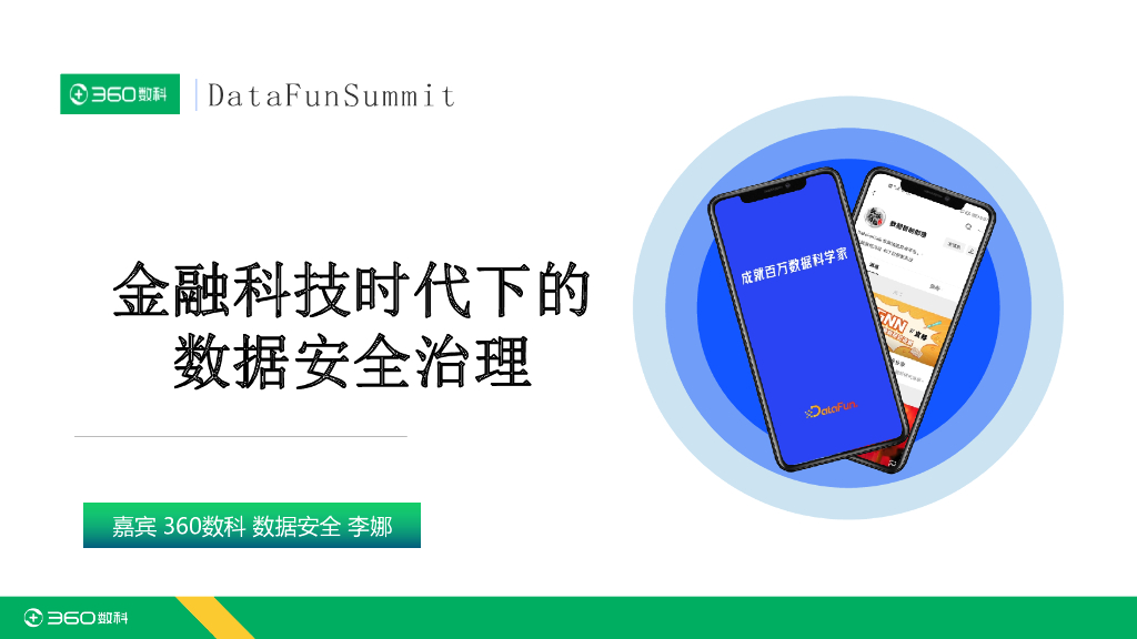 360数科：金融科技时代下的数据安全治理