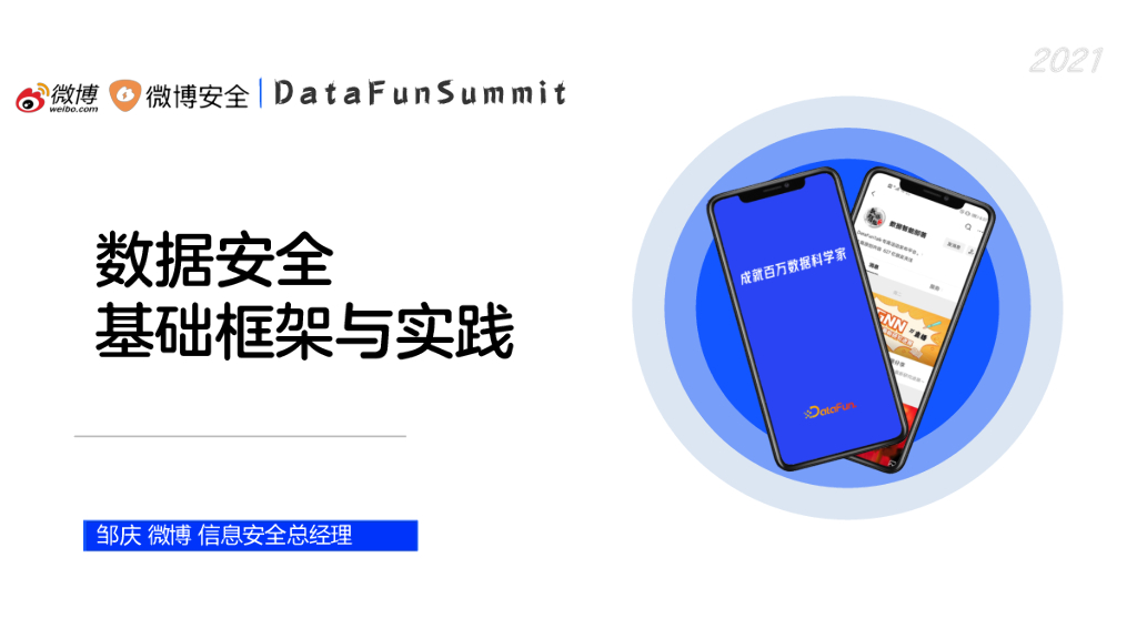 新浪微博：数据安全基础框架与实践