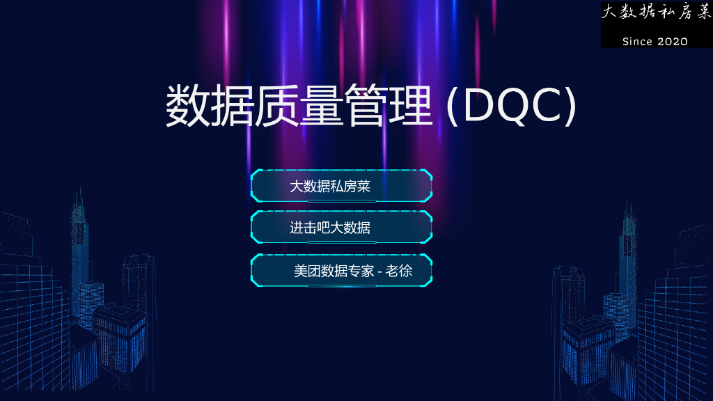 大数据私房菜：数据质量管理(DQC)