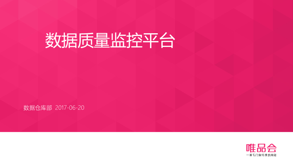 唯品会：数据质量监控平台