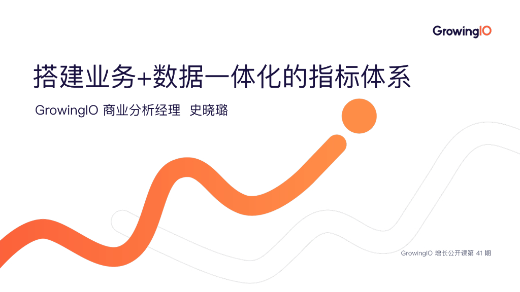GrowingIO：搭建业务+数据一体化的指标体系