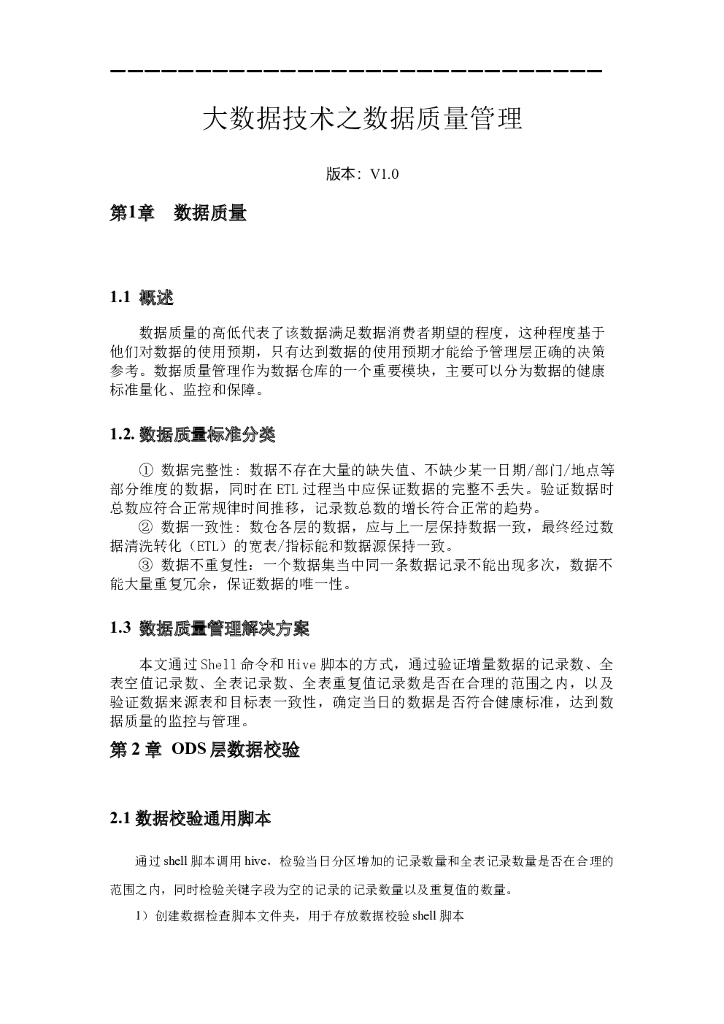 大数据项目之电商数仓（质量监控SH HQL）
