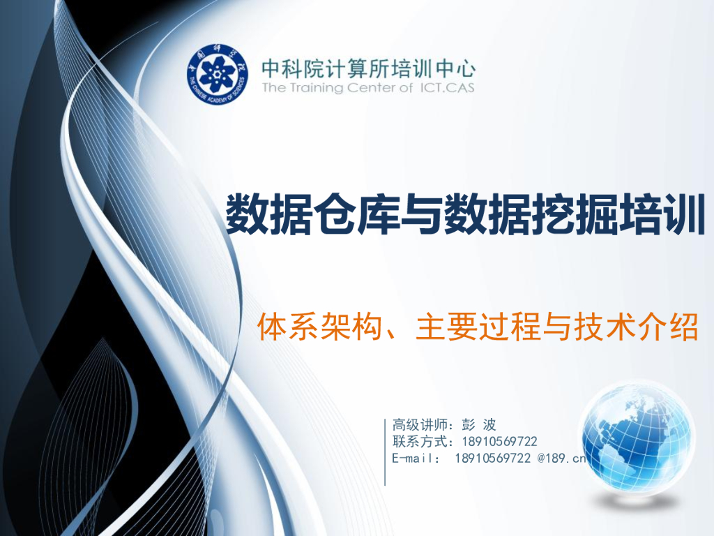 中科院计算所：数据仓库与数据挖掘培训——体系架构、主要过程与技术介绍