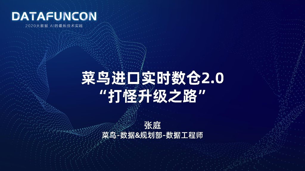 菜鸟进口实时数仓2.0