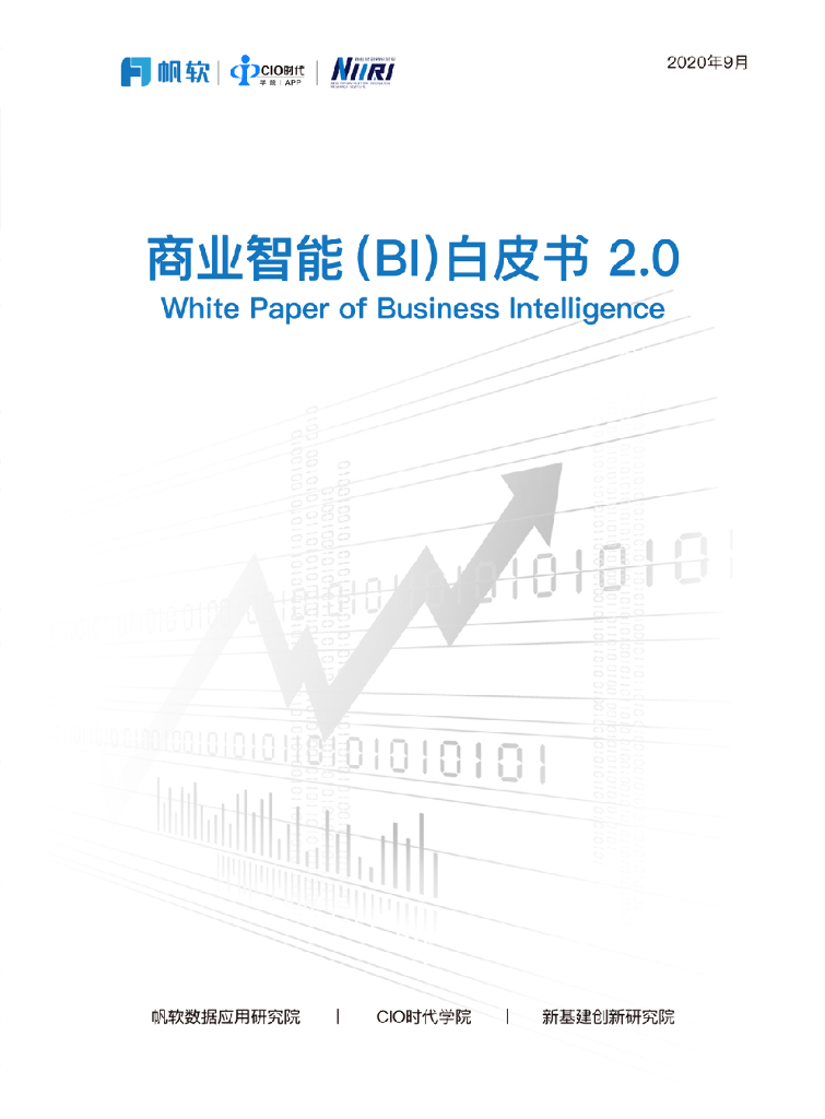 帆软数据应用研究院&CIO时代：商业智能（BI）白皮书2.0 海报
