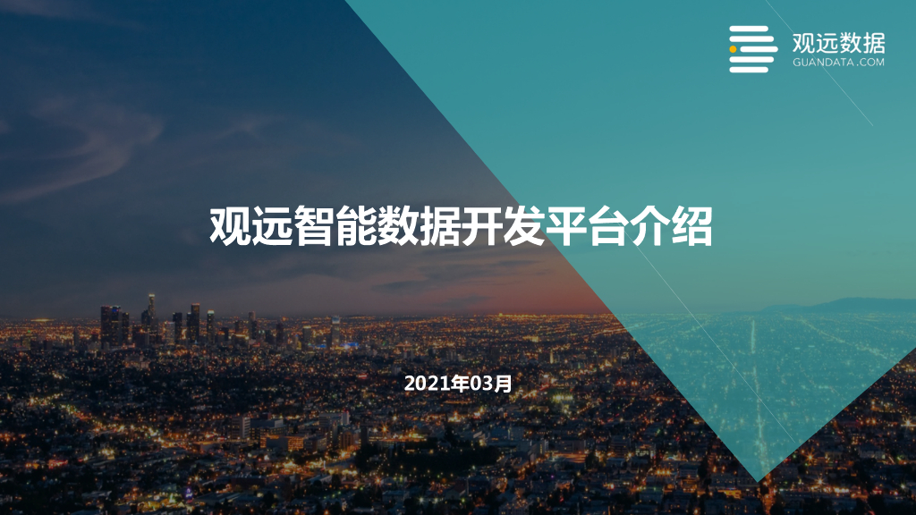 观远数据-数据开发平台介绍