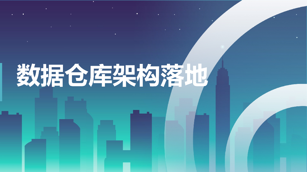 数据仓库架构落地版