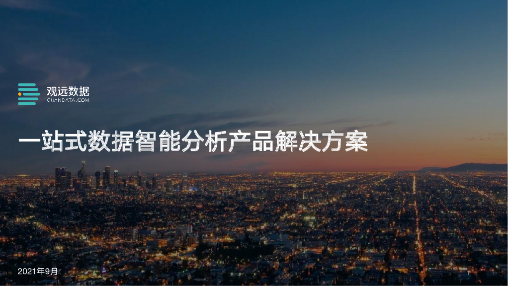 观远数据：一站式数据智能分析产品解决方案