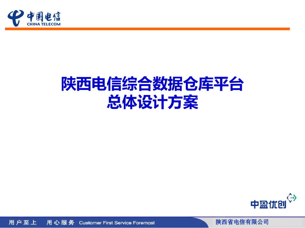 陕西电信综合数据仓库平台总体设计方案
