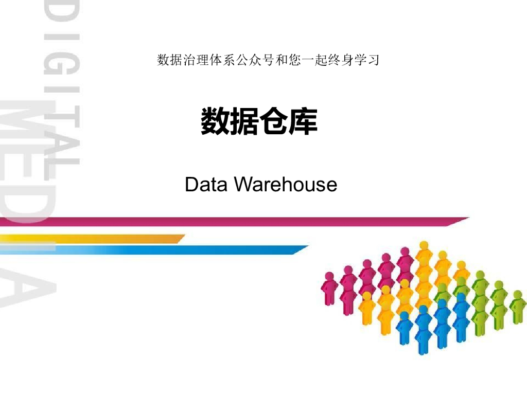 数据仓库培训