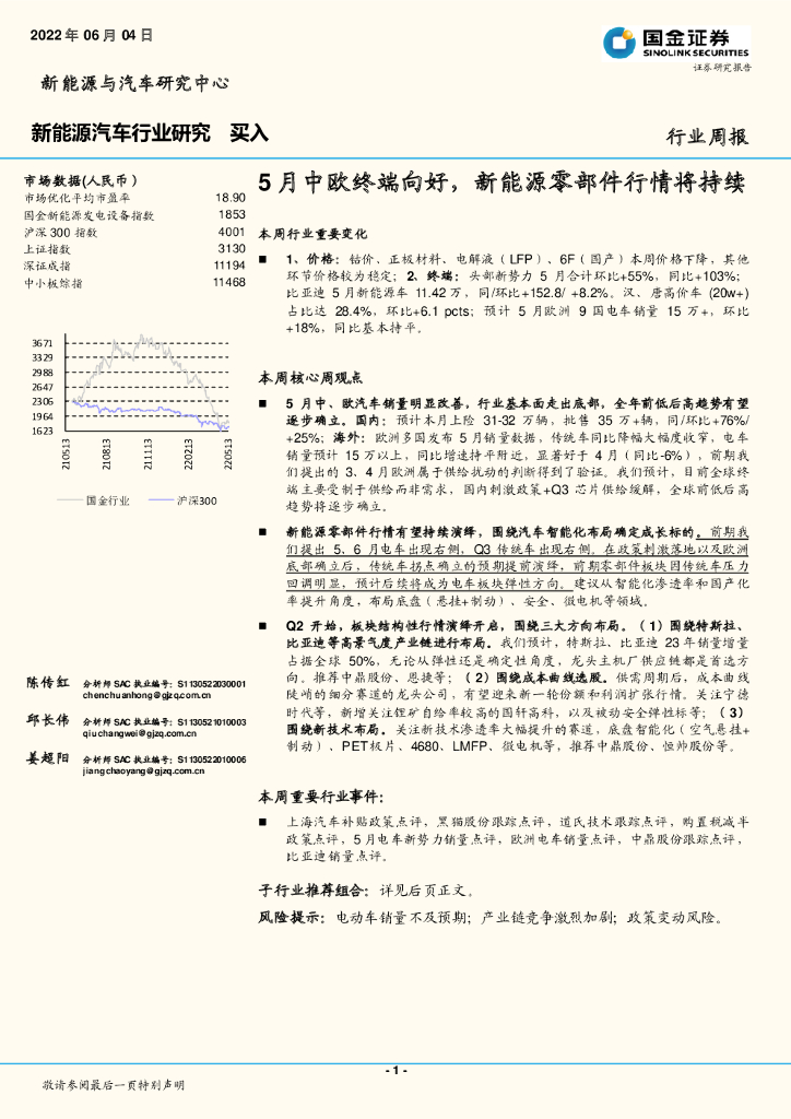 国金证券：新能源汽车行业研究：5月中欧终端向好，新能源零部件行情将持续