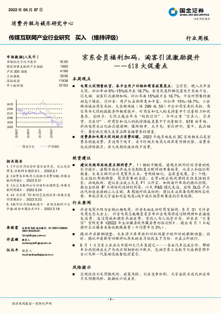 国金证券：传媒互联网产业行业研究：618大促看点-京东会员福利加码，淘客引流激励提升