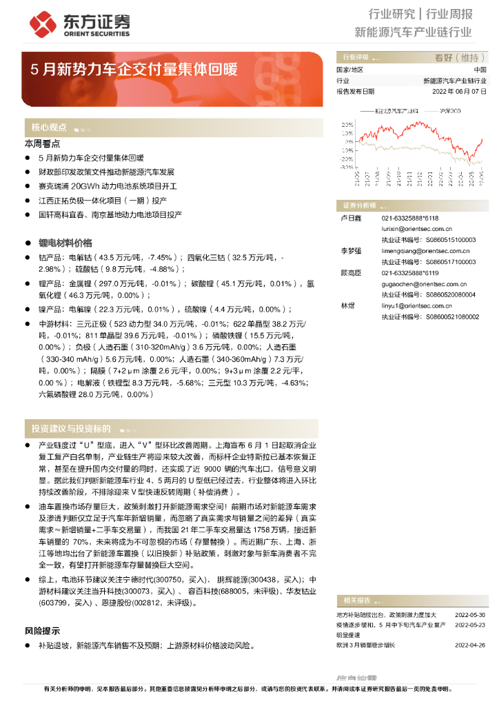 东方证券：新能源汽车产业链行业周报：5月新势力车企交付量集体回暖