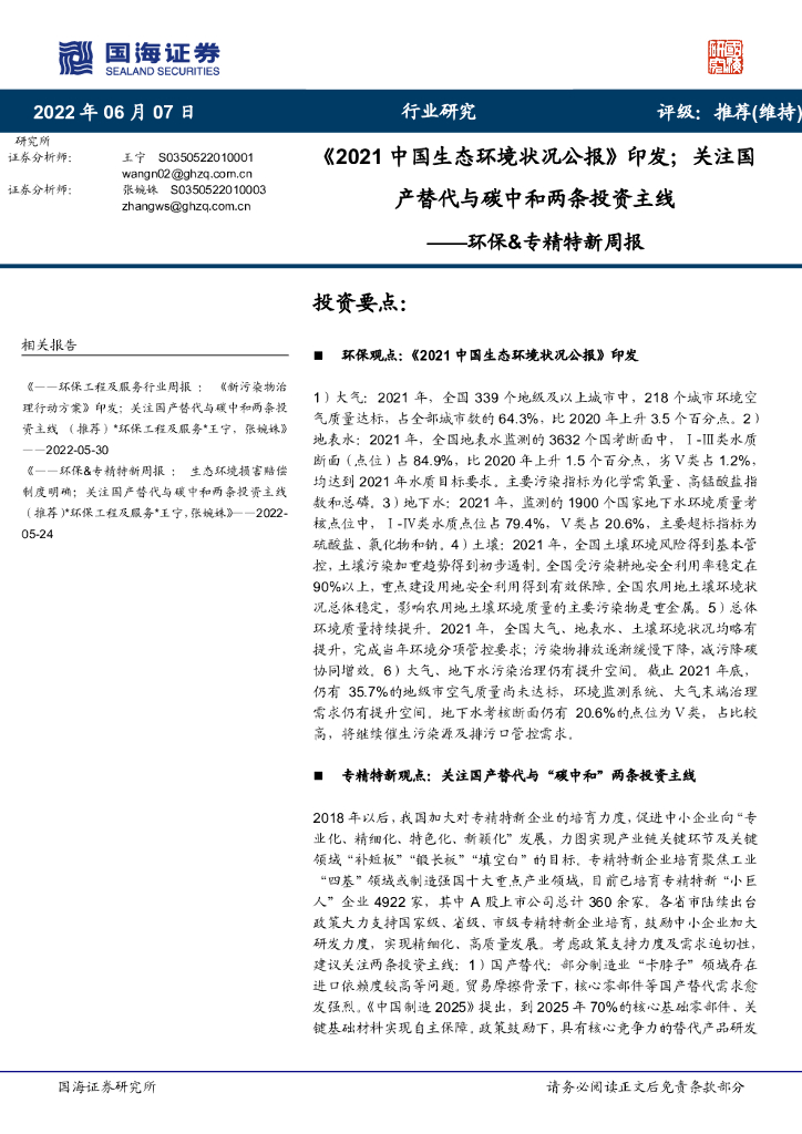 国海证券：环保&专精特新周报：《2021中国生态环境状况公报》印发；关注国产替代与<em>碳中和</em>两条投资主线 海报