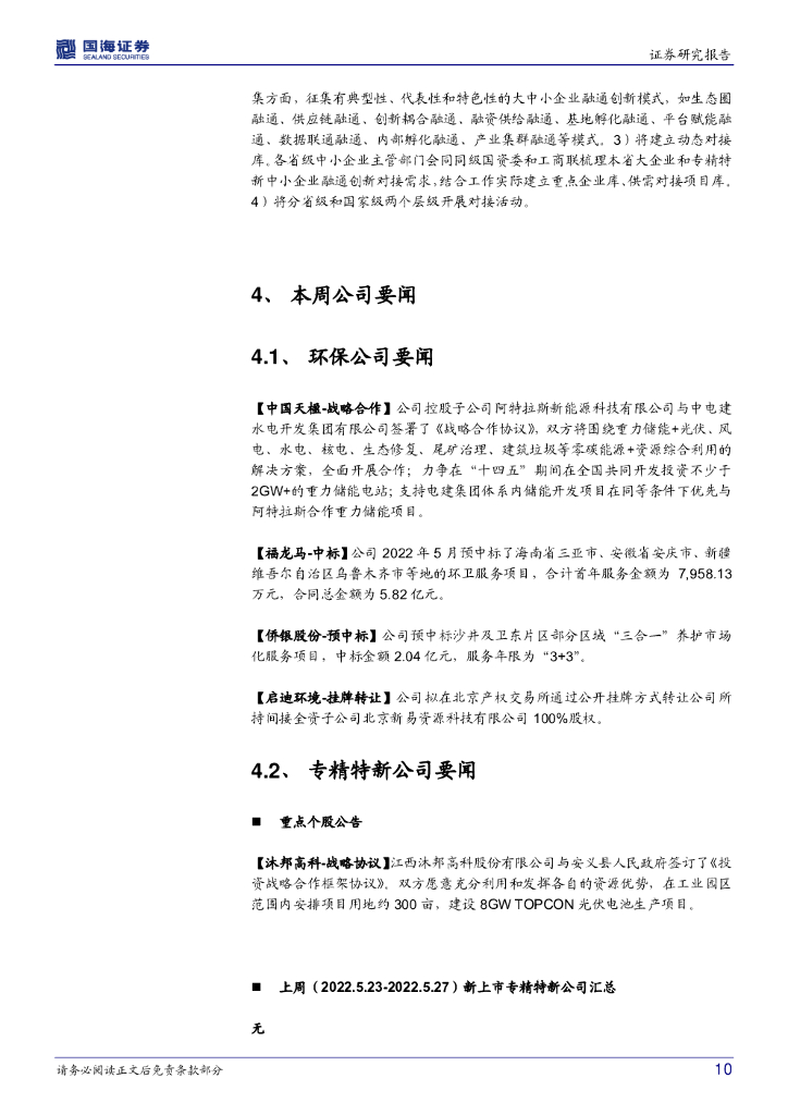 国海证券：环保&专精特新周报：《2021中国生态环境状况公报》印发；关注国产替代与碳中和两条投资主线_第10页