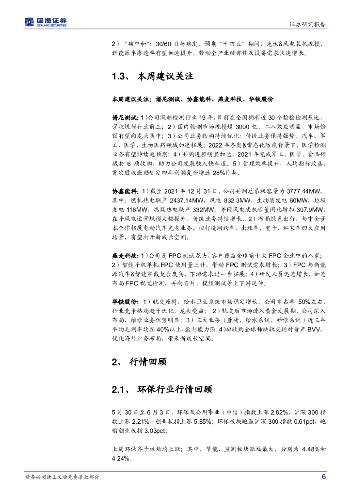国海证券：环保&专精特新周报：《2021中国生态环境状况公报》印发；关注国产替代与碳中和两条投资主线_第6页