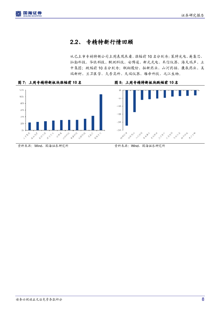 国海证券：环保&专精特新周报：《2021中国生态环境状况公报》印发；关注国产替代与碳中和两条投资主线_第8页