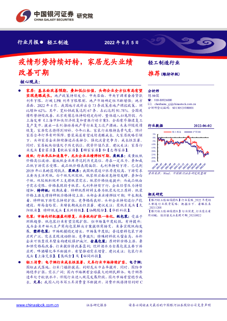 中国银河：轻工制造行业月报：疫情形势持续好转，家居龙头业绩改善可期